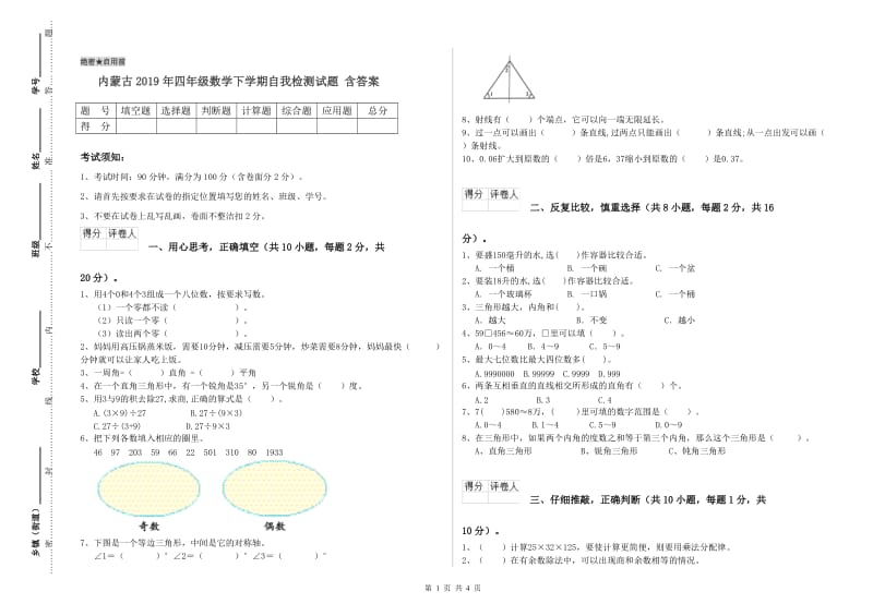 内蒙古2019年四年级数学下学期自我检测试题 含答案.doc_第1页