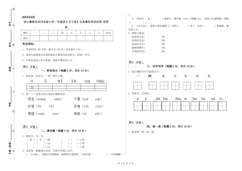 凉山彝族自治州实验小学一年级语文【下册】全真模拟考试试卷 附答案.doc_第1页