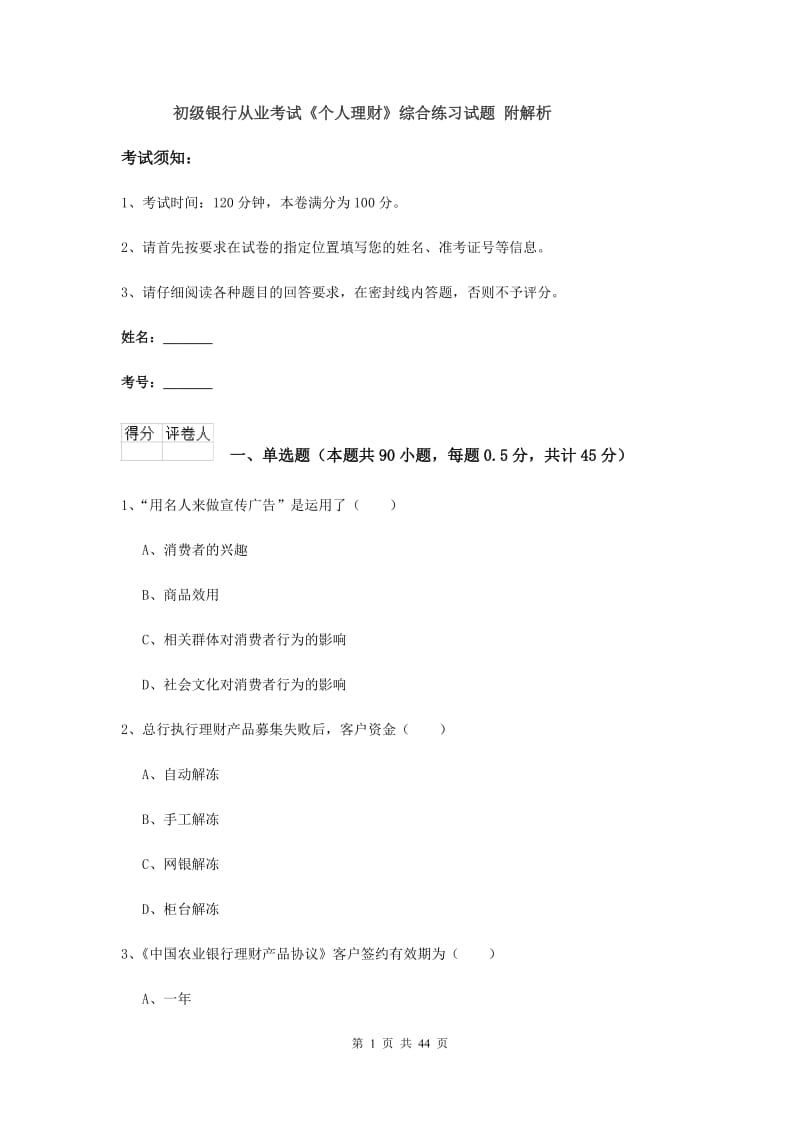 初级银行从业考试《个人理财》综合练习试题 附解析.doc_第1页