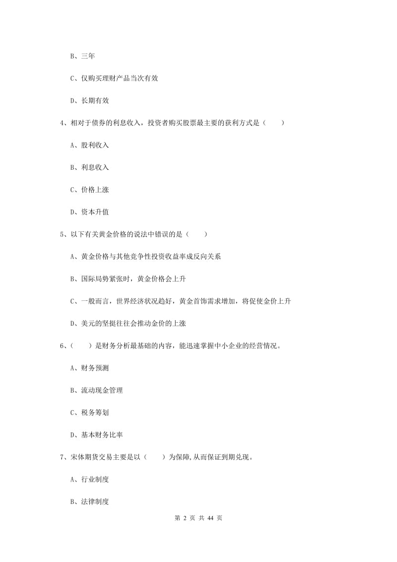 初级银行从业考试《个人理财》综合练习试题 附解析.doc_第2页