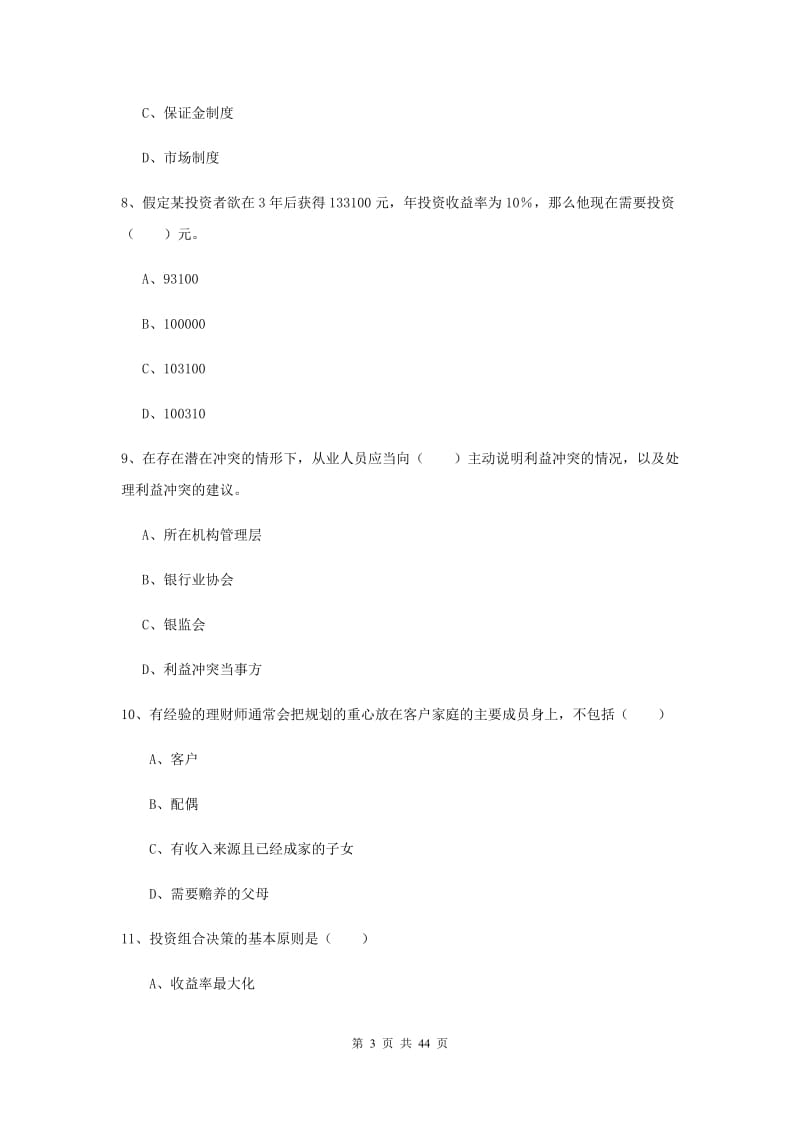 初级银行从业考试《个人理财》综合练习试题 附解析.doc_第3页