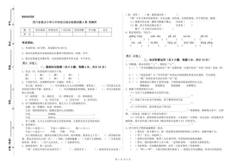 四川省重点小学小升初语文综合检测试题A卷 附解析.doc_第1页