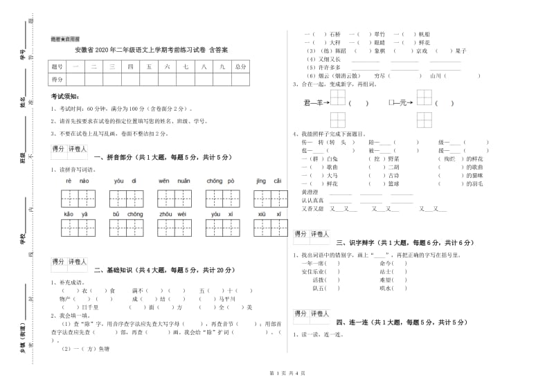 安徽省2020年二年级语文上学期考前练习试卷 含答案.doc_第1页