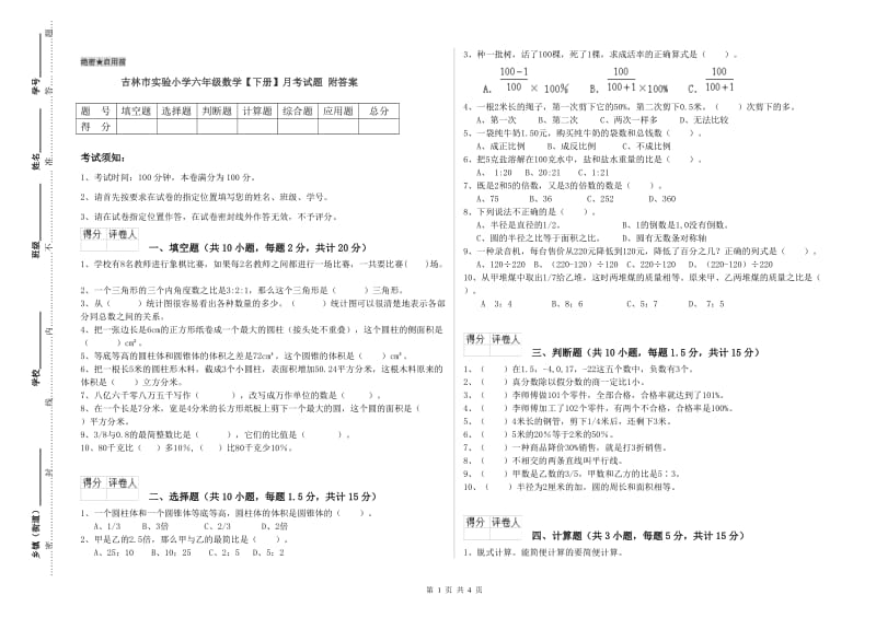 吉林市实验小学六年级数学【下册】月考试题 附答案.doc_第1页