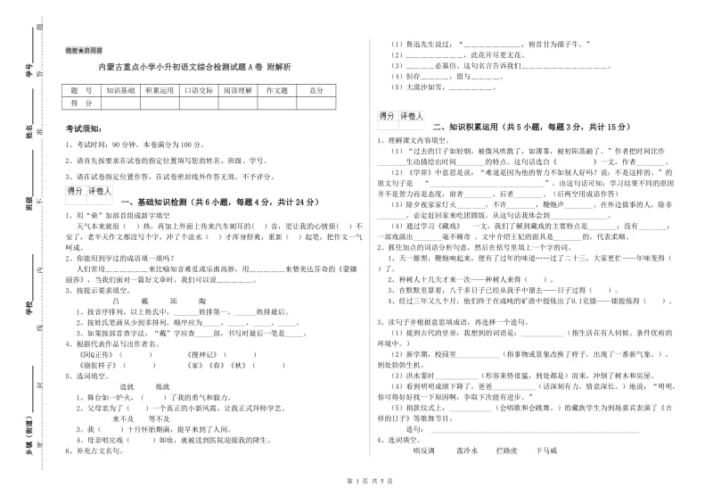 内蒙古重点小学小升初语文综合检测试题A卷 附解析.doc_第1页