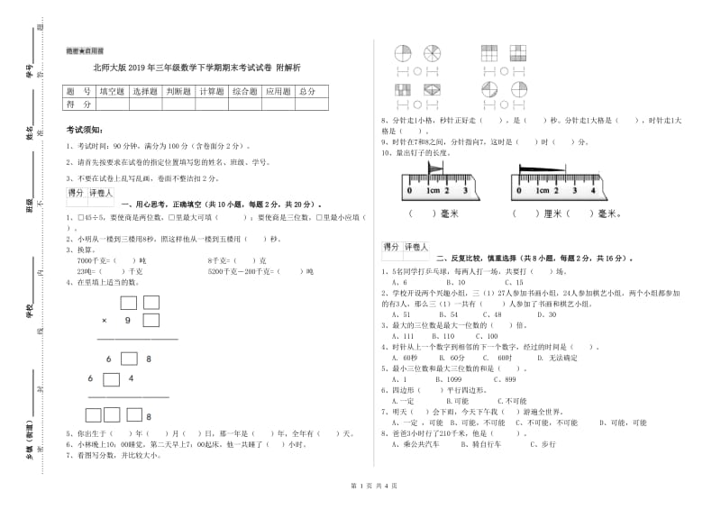 北师大版2019年三年级数学下学期期末考试试卷 附解析.doc_第1页