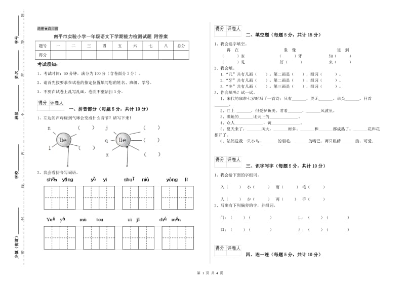 南平市实验小学一年级语文下学期能力检测试题 附答案.doc_第1页