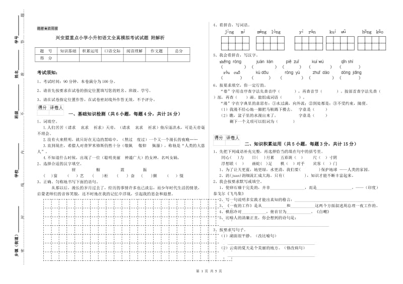 兴安盟重点小学小升初语文全真模拟考试试题 附解析.doc_第1页