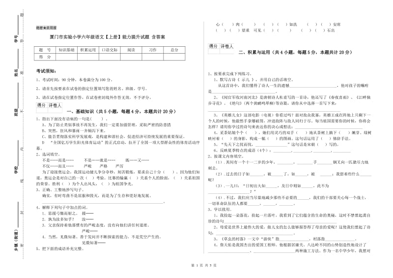 厦门市实验小学六年级语文【上册】能力提升试题 含答案.doc_第1页