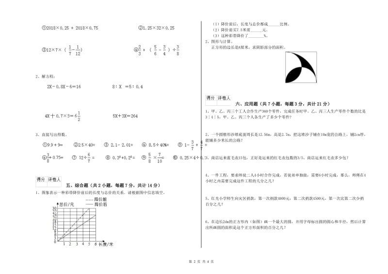 吕梁市实验小学六年级数学上学期全真模拟考试试题 附答案.doc_第2页