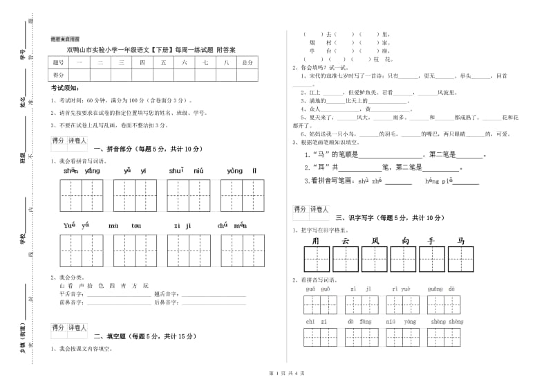 双鸭山市实验小学一年级语文【下册】每周一练试题 附答案.doc_第1页