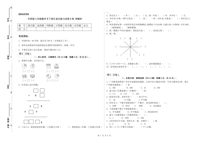 外研版三年级数学【下册】综合练习试卷B卷 附解析.doc_第1页