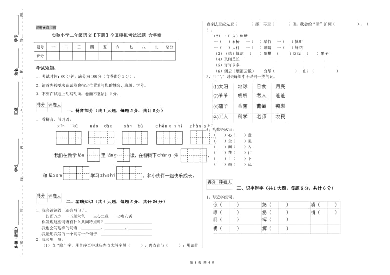 实验小学二年级语文【下册】全真模拟考试试题 含答案.doc_第1页