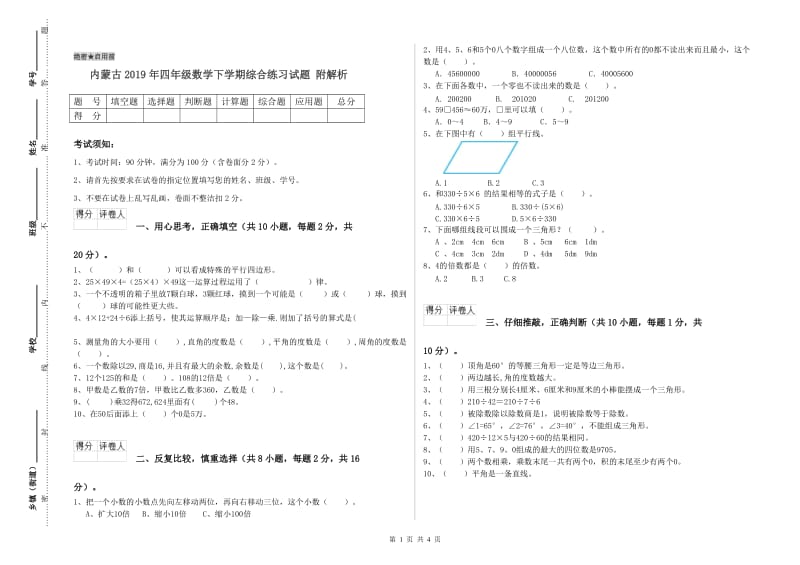 内蒙古2019年四年级数学下学期综合练习试题 附解析.doc_第1页