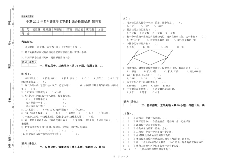 宁夏2019年四年级数学【下册】综合检测试题 附答案.doc_第1页