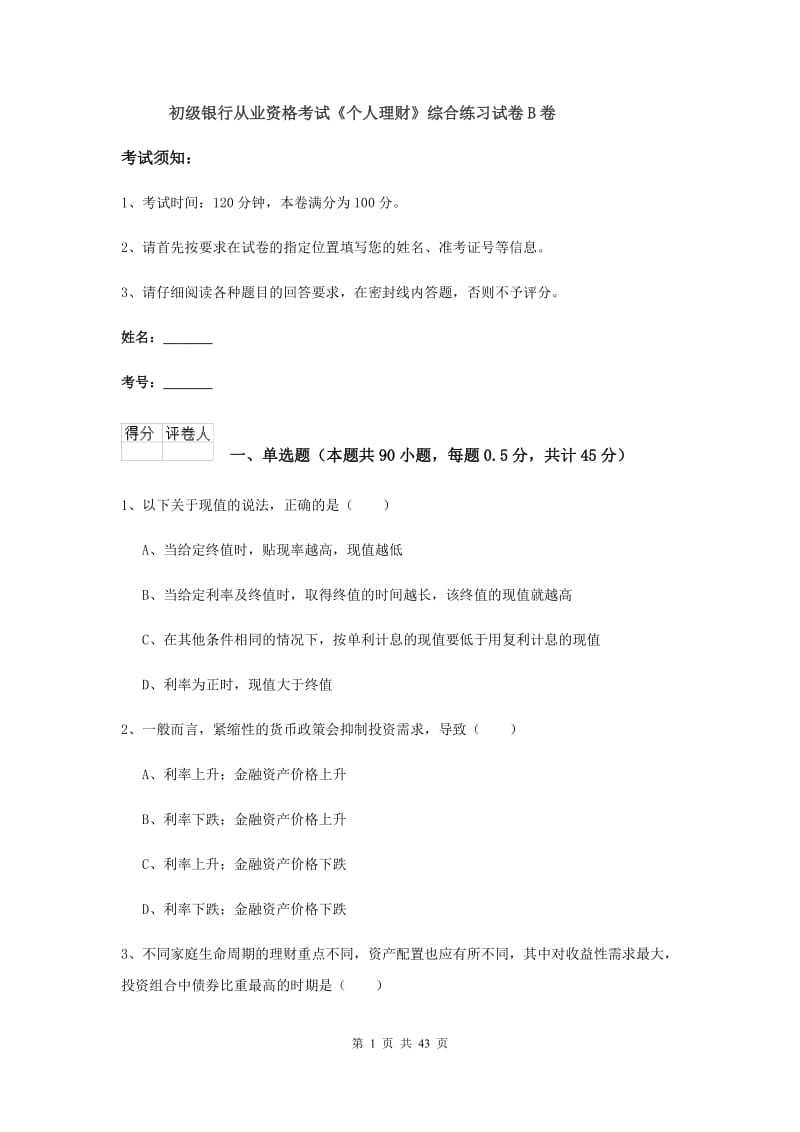 初级银行从业资格考试《个人理财》综合练习试卷B卷.doc_第1页