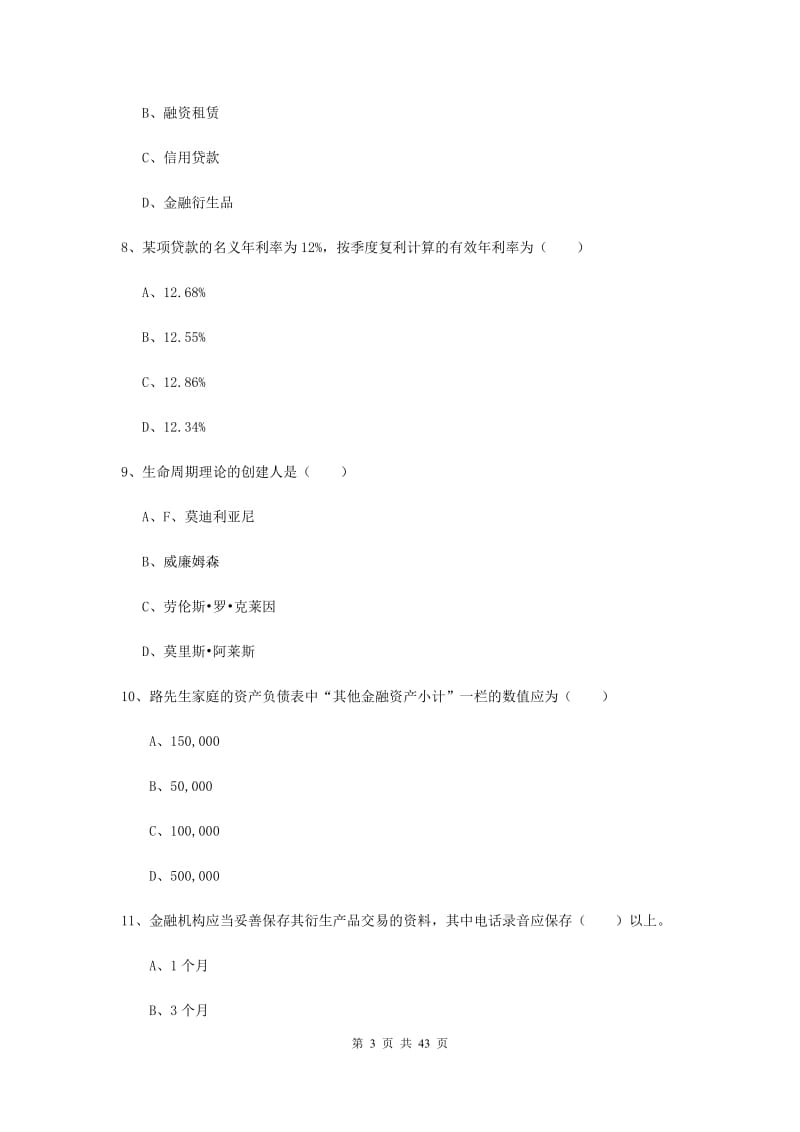 初级银行从业资格考试《个人理财》综合练习试卷B卷.doc_第3页