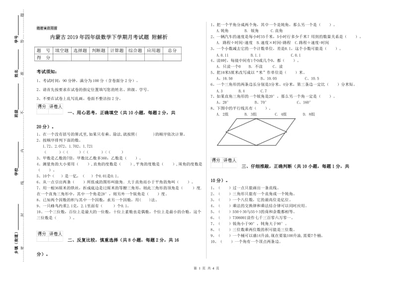 内蒙古2019年四年级数学下学期月考试题 附解析.doc_第1页