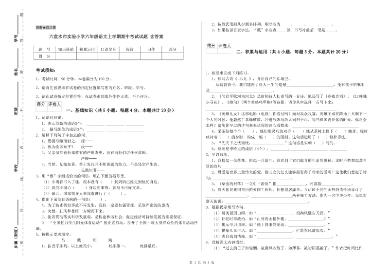 六盘水市实验小学六年级语文上学期期中考试试题 含答案.doc_第1页