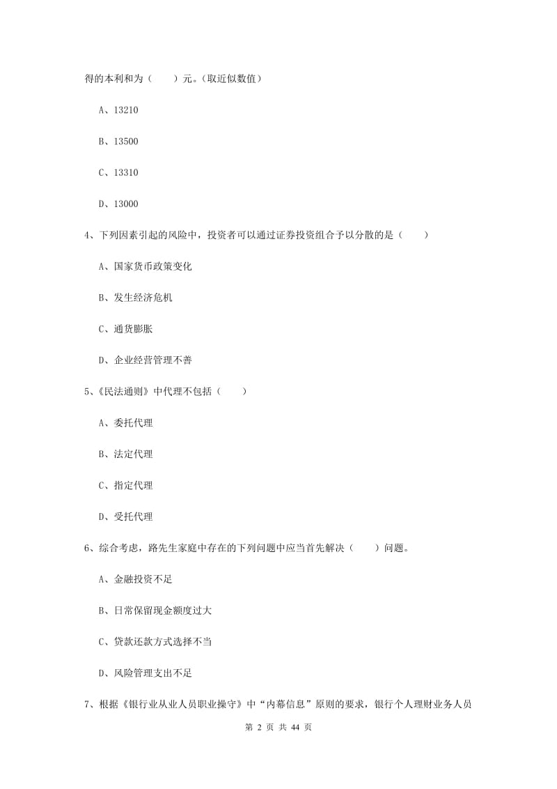 初级银行从业考试《个人理财》过关练习试题B卷 附解析.doc_第2页