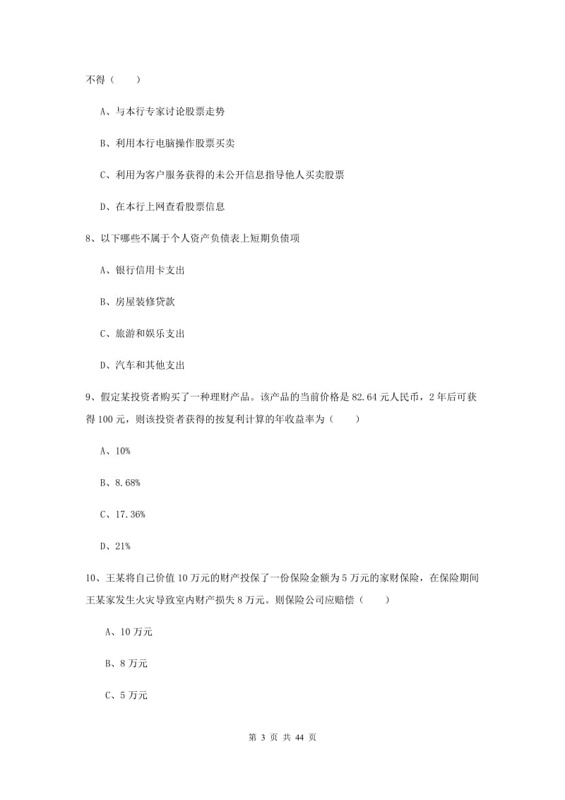 初级银行从业考试《个人理财》过关练习试题B卷 附解析.doc_第3页