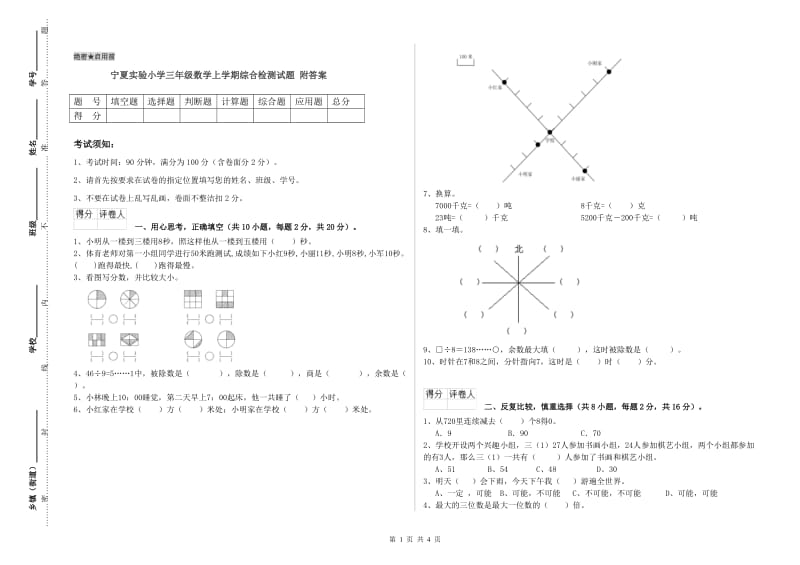 宁夏实验小学三年级数学上学期综合检测试题 附答案.doc_第1页