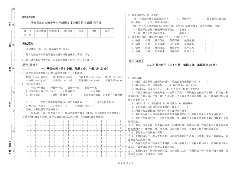 呼伦贝尔市实验小学六年级语文【上册】月考试题 含答案.doc_第1页