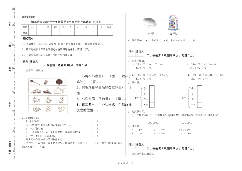 哈尔滨市2019年一年级数学上学期期中考试试题 附答案.doc_第1页