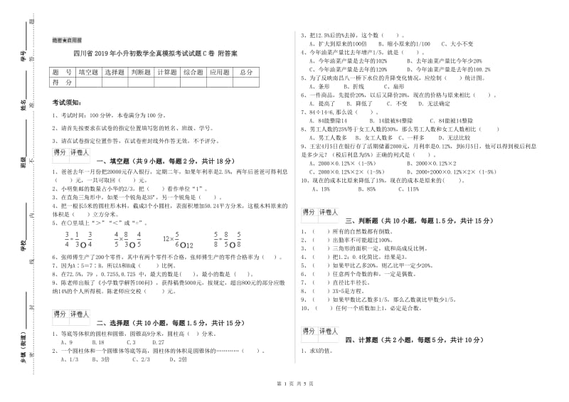 四川省2019年小升初数学全真模拟考试试题C卷 附答案.doc_第1页