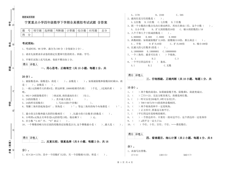 宁夏重点小学四年级数学下学期全真模拟考试试题 含答案.doc_第1页