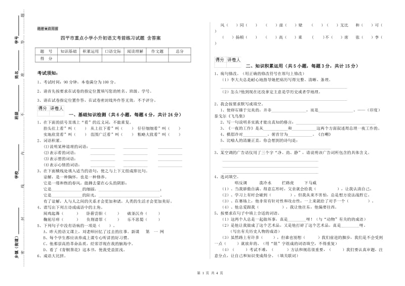 四平市重点小学小升初语文考前练习试题 含答案.doc_第1页