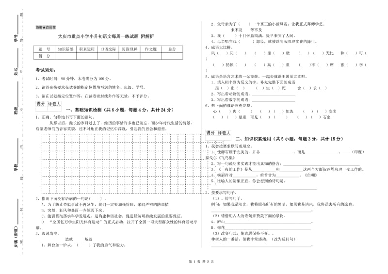 大庆市重点小学小升初语文每周一练试题 附解析.doc_第1页