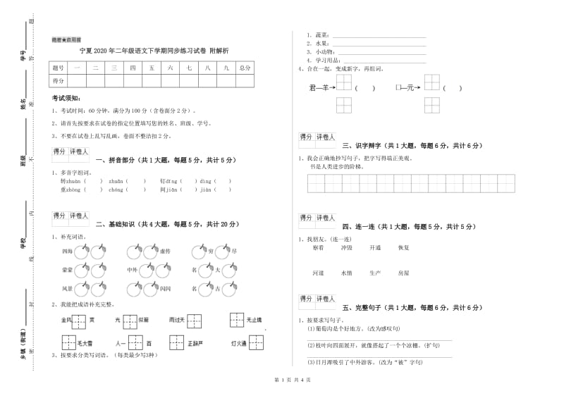 宁夏2020年二年级语文下学期同步练习试卷 附解析.doc_第1页