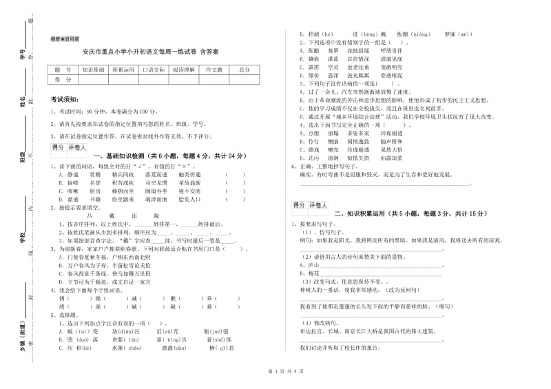 安庆市重点小学小升初语文每周一练试卷 含答案.doc_第1页