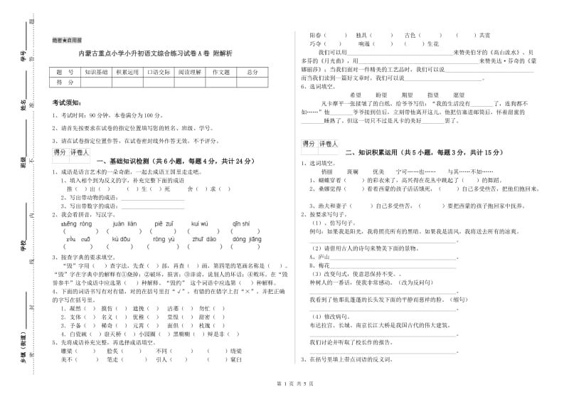 内蒙古重点小学小升初语文综合练习试卷A卷 附解析.doc_第1页