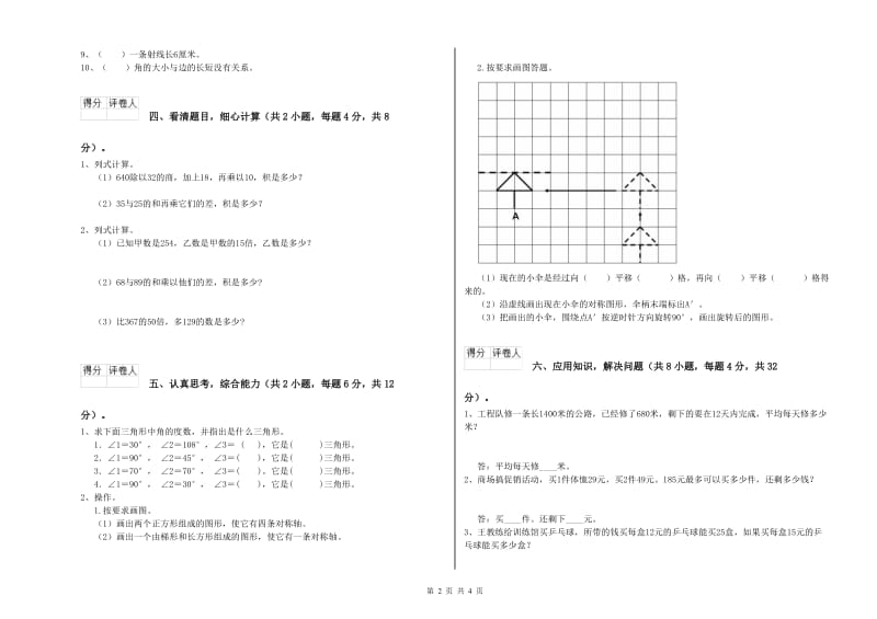 四川省2020年四年级数学上学期自我检测试题 附答案.doc_第2页