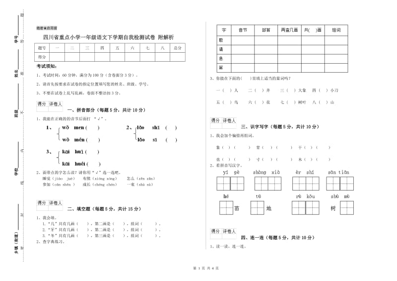 四川省重点小学一年级语文下学期自我检测试卷 附解析.doc_第1页