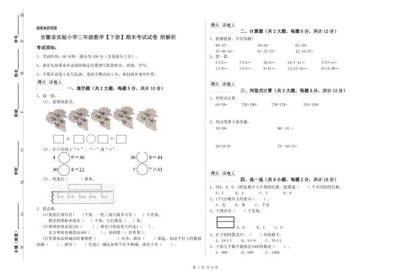 安徽省实验小学二年级数学【下册】期末考试试卷 附解析.doc_第1页