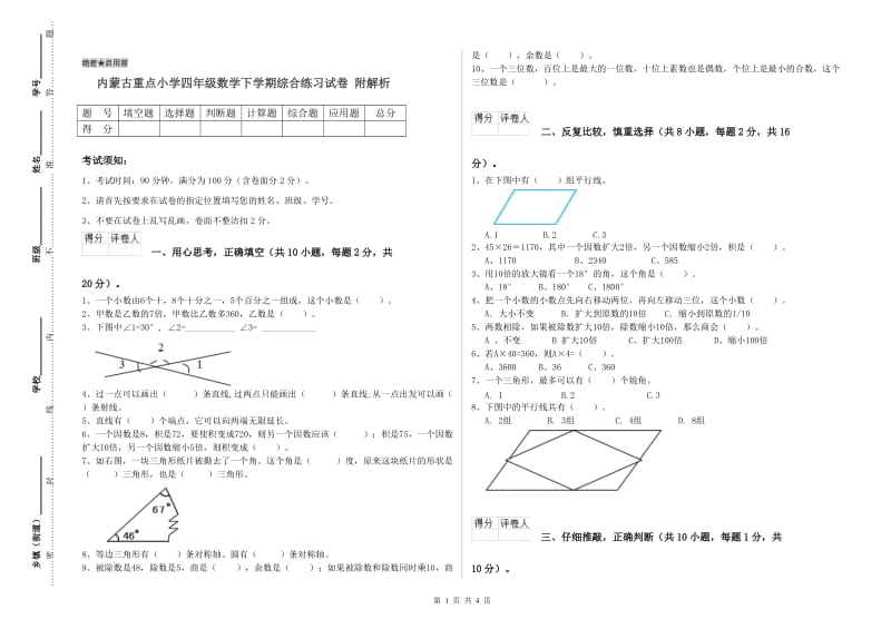 内蒙古重点小学四年级数学下学期综合练习试卷 附解析.doc_第1页