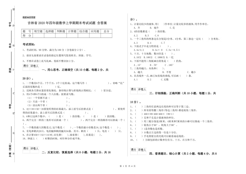 吉林省2020年四年级数学上学期期末考试试题 含答案.doc_第1页