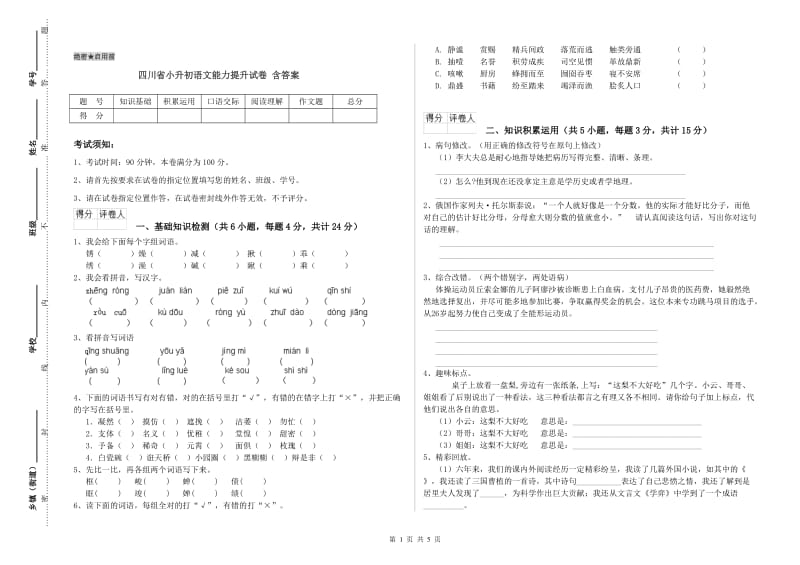 四川省小升初语文能力提升试卷 含答案.doc_第1页