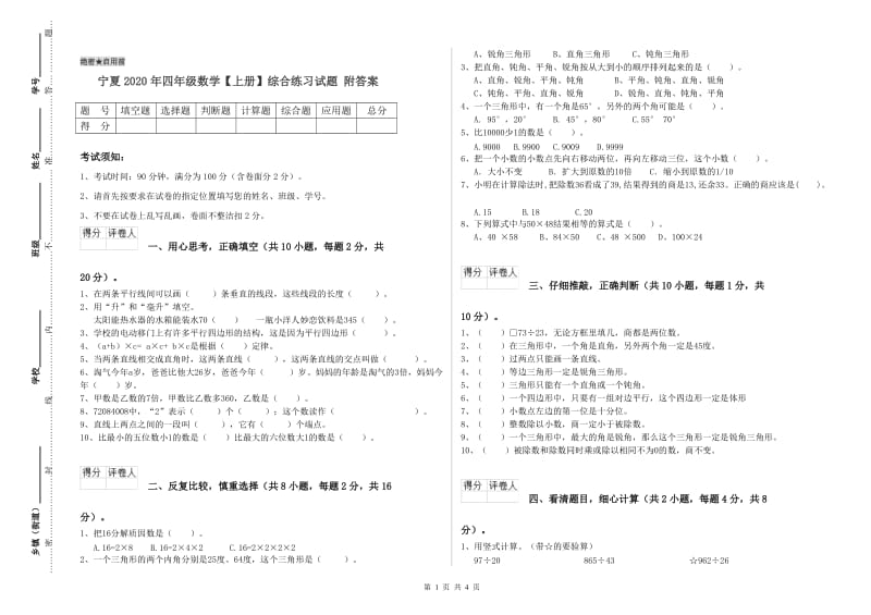 宁夏2020年四年级数学【上册】综合练习试题 附答案.doc_第1页