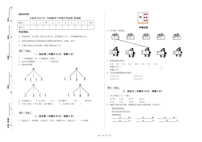 天津市2019年一年级数学下学期月考试卷 附答案.doc_第1页