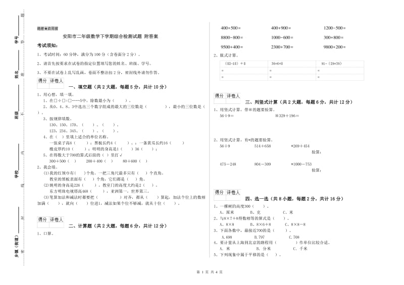 安阳市二年级数学下学期综合检测试题 附答案.doc_第1页