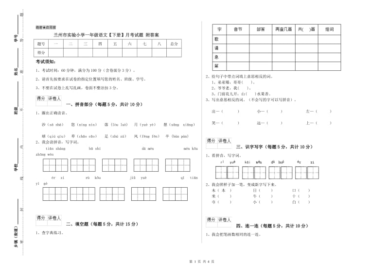 兰州市实验小学一年级语文【下册】月考试题 附答案.doc_第1页