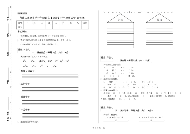 内蒙古重点小学一年级语文【上册】开学检测试卷 含答案.doc_第1页