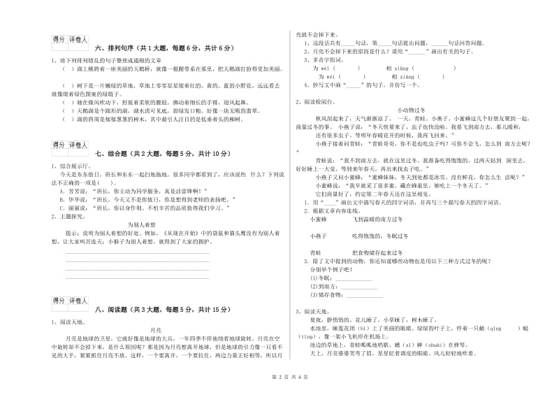 安徽省2020年二年级语文上学期开学检测试卷 含答案.doc_第2页