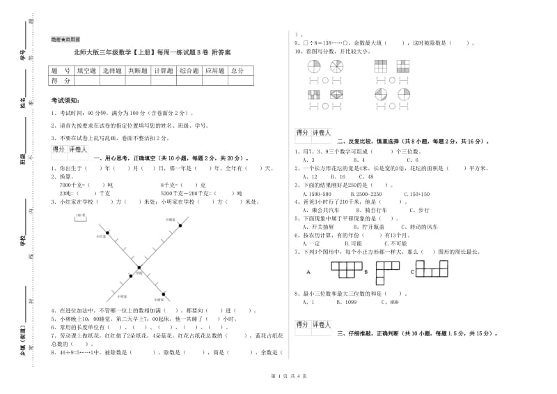 北师大版三年级数学【上册】每周一练试题B卷 附答案.doc_第1页