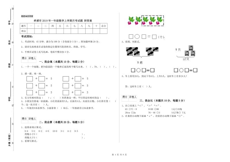 孝感市2019年一年级数学上学期月考试题 附答案.doc_第1页