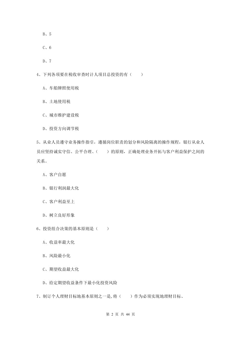 初级银行从业资格考试《个人理财》题库练习试题B卷 含答案.doc_第2页